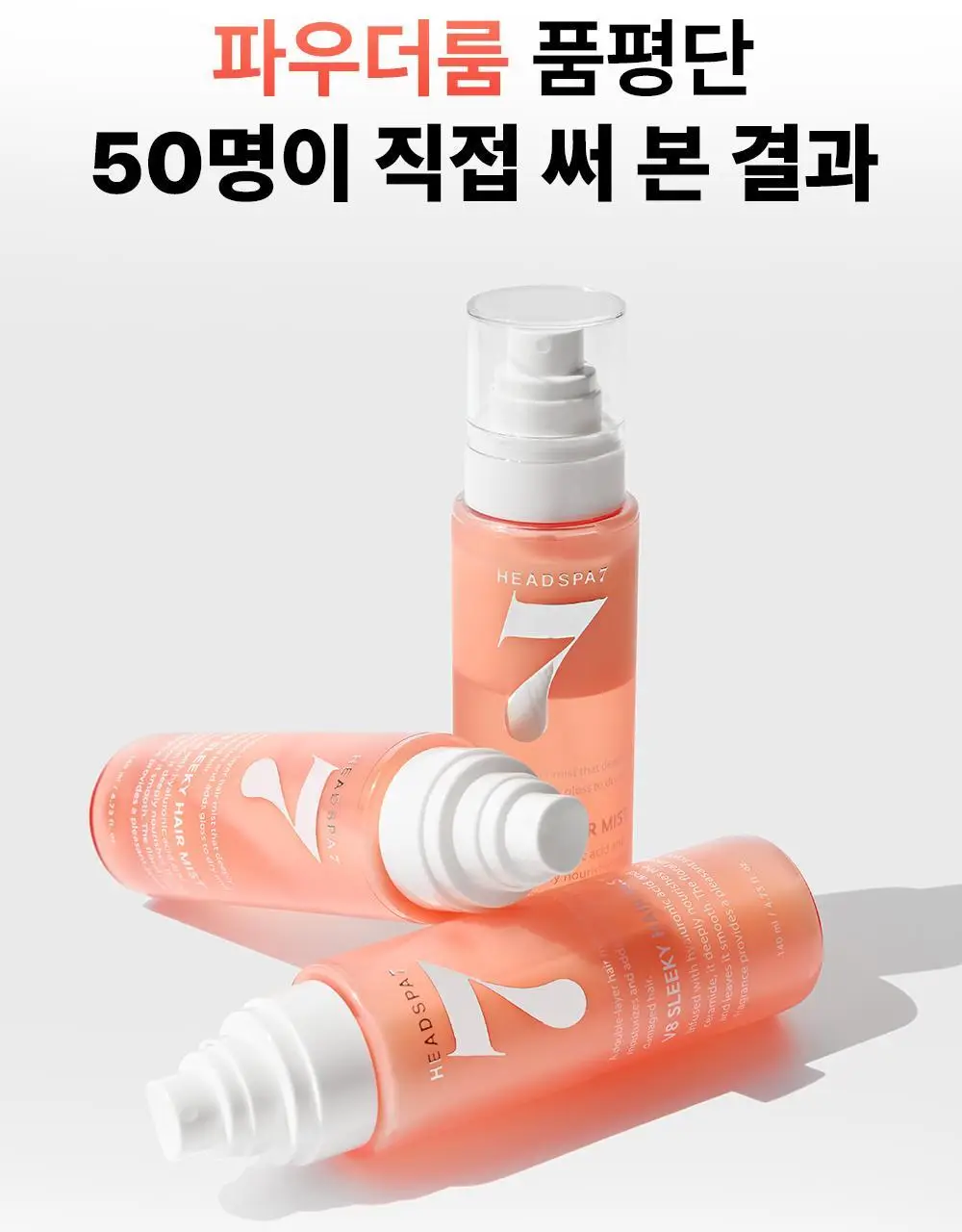 [열보호] 헤드스파7 V8 슬리키 헤어미스트 기획세트 상세페이지 8